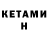 КЕТАМИН ketamine Gothic
